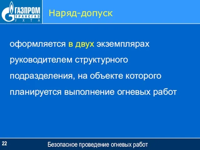 Безопасное проведение огневых работ Наряд-допуск оформляется в двух экземплярах руководителем структурного подразделения,