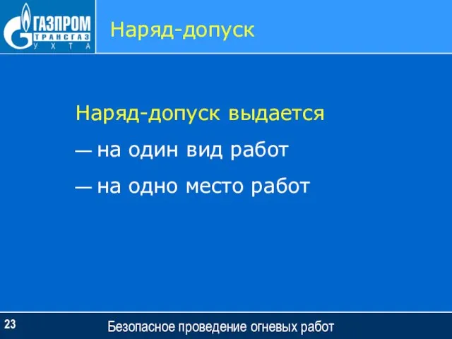 Безопасное проведение огневых работ Наряд-допуск Наряд-допуск выдается — на один вид работ