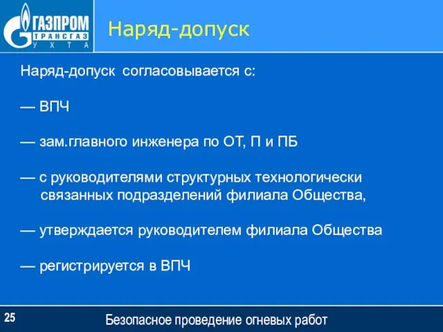 Безопасное проведение огневых работ Наряд-допуск Наряд-допуск согласовывается с: — ВПЧ — зам.главного