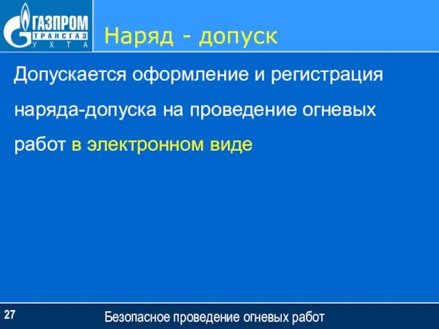 Наряд - допуск Безопасное проведение огневых работ Допускается оформление и регистрация наряда-допуска