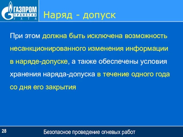 Наряд - допуск Безопасное проведение огневых работ При этом должна быть исключена