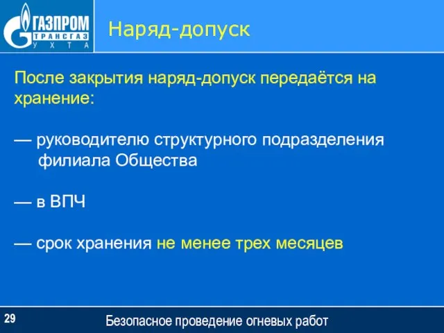 Безопасное проведение огневых работ Наряд-допуск После закрытия наряд-допуск передаётся на хранение: —