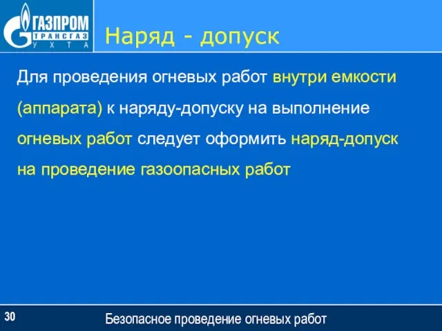 Наряд - допуск Безопасное проведение огневых работ Для проведения огневых работ внутри