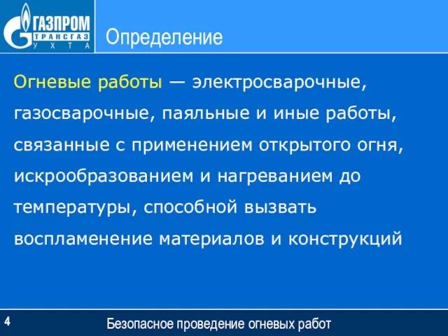 Определение Безопасное проведение огневых работ Огневые работы — электросварочные, газосварочные, паяльные и