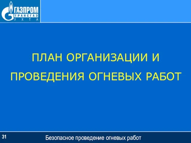 Безопасное проведение огневых работ ПЛАН ОРГАНИЗАЦИИ И ПРОВЕДЕНИЯ ОГНЕВЫХ РАБОТ