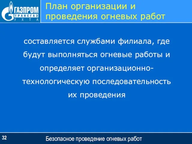 Безопасное проведение огневых работ План организации и проведения огневых работ составляется службами