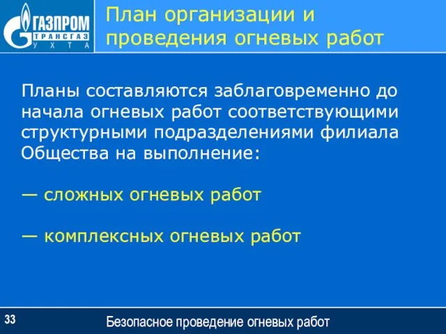 Безопасное проведение огневых работ План организации и проведения огневых работ Планы составляются