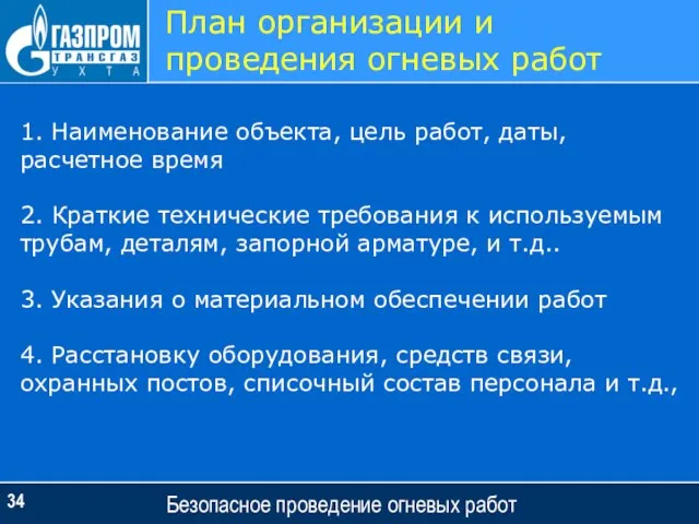 Безопасное проведение огневых работ План организации и проведения огневых работ 1. Наименование