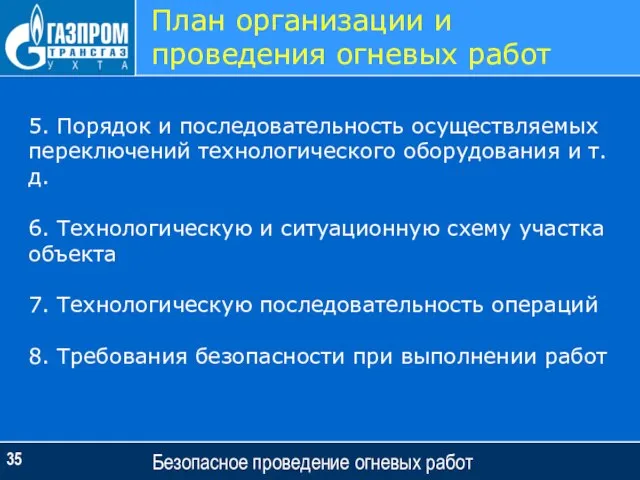 Безопасное проведение огневых работ План организации и проведения огневых работ 5. Порядок