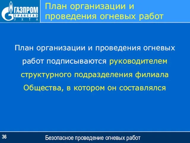 Безопасное проведение огневых работ План организации и проведения огневых работ План организации