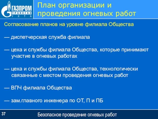 Безопасное проведение огневых работ План организации и проведения огневых работ Согласование планов