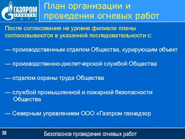 Безопасное проведение огневых работ План организации и проведения огневых работ После согласования