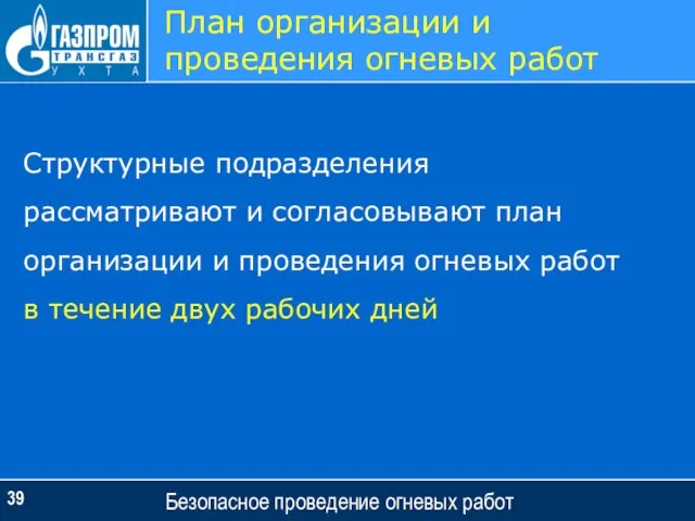 Безопасное проведение огневых работ План организации и проведения огневых работ Структурные подразделения