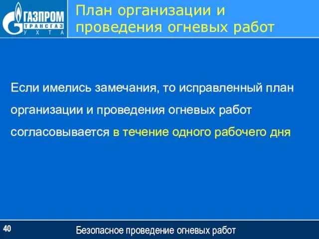 Безопасное проведение огневых работ План организации и проведения огневых работ Если имелись