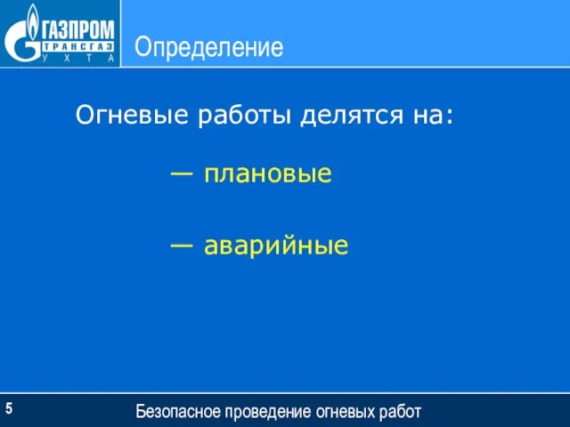 Определение Безопасное проведение огневых работ Огневые работы делятся на: — плановые — аварийные