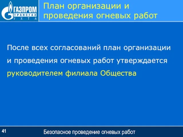 Безопасное проведение огневых работ План организации и проведения огневых работ После всех