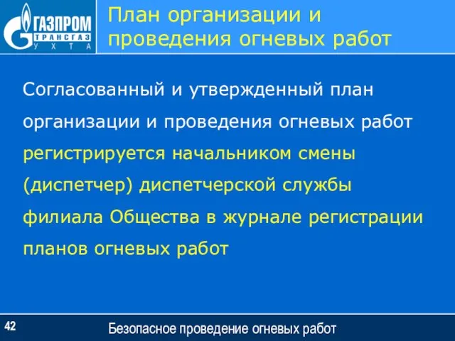 Безопасное проведение огневых работ План организации и проведения огневых работ Согласованный и