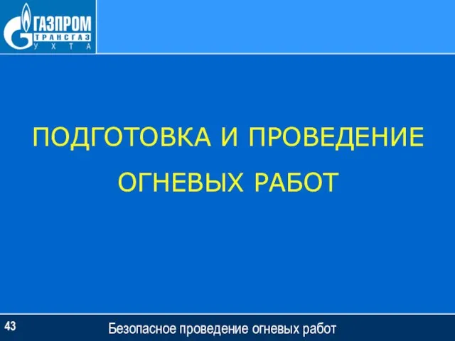 Безопасное проведение огневых работ ПОДГОТОВКА И ПРОВЕДЕНИЕ ОГНЕВЫХ РАБОТ