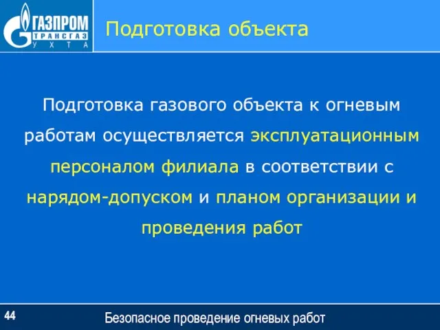 Безопасное проведение огневых работ Подготовка объекта Подготовка газового объекта к огневым работам