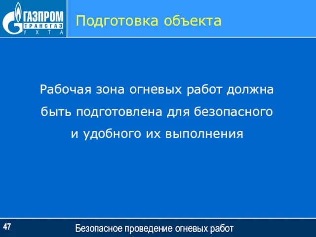 Безопасное проведение огневых работ Подготовка объекта Рабочая зона огневых работ должна быть