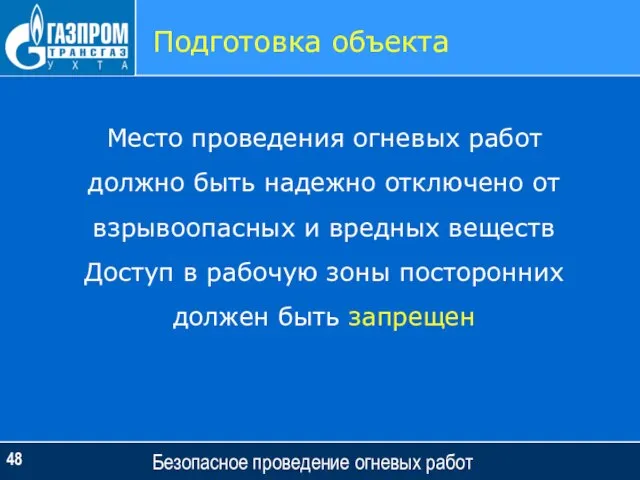 Безопасное проведение огневых работ Подготовка объекта Место проведения огневых работ должно быть