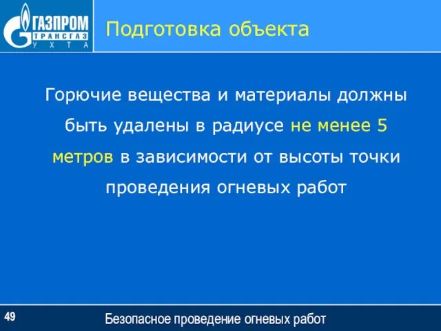 Безопасное проведение огневых работ Подготовка объекта Горючие вещества и материалы должны быть