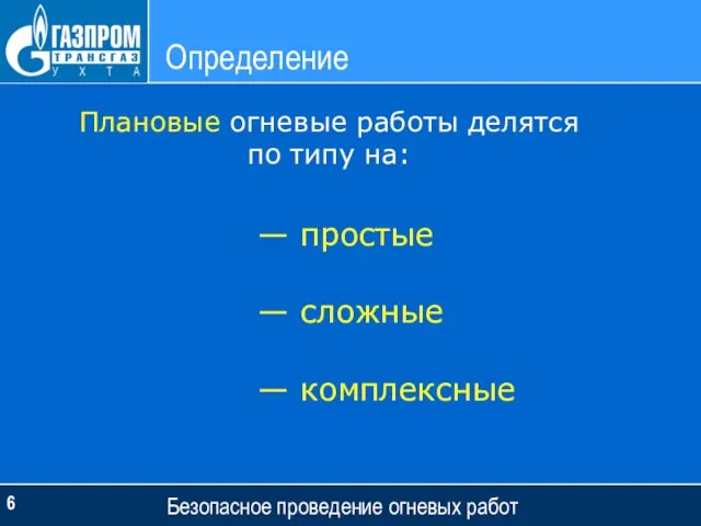 Определение Безопасное проведение огневых работ Плановые огневые работы делятся по типу на: