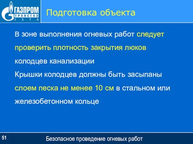 Безопасное проведение огневых работ Подготовка объекта В зоне выполнения огневых работ следует