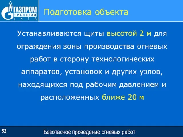 Безопасное проведение огневых работ Подготовка объекта Устанавливаются щиты высотой 2 м для