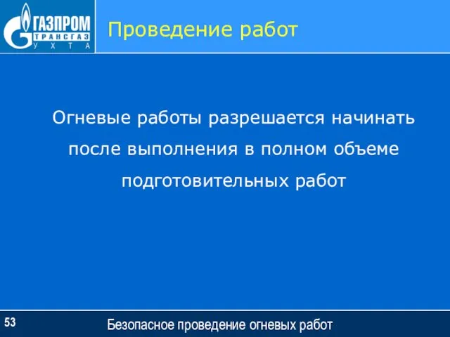 Безопасное проведение огневых работ Проведение работ Огневые работы разрешается начинать после выполнения