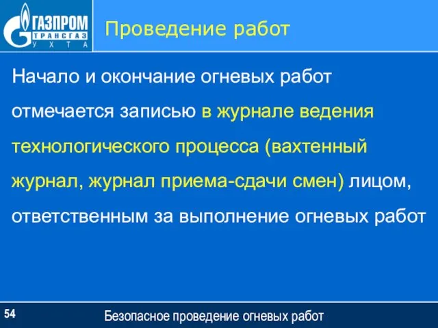 Безопасное проведение огневых работ Проведение работ Начало и окончание огневых работ отмечается