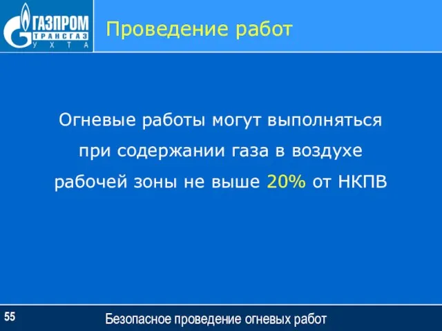 Безопасное проведение огневых работ Проведение работ Огневые работы могут выполняться при содержании