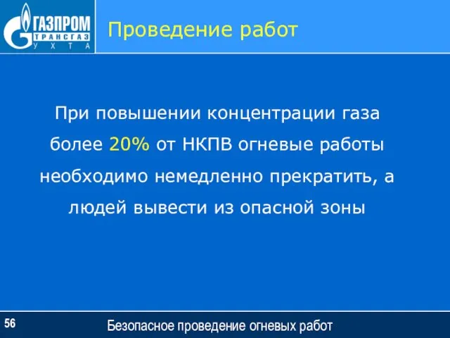 Безопасное проведение огневых работ Проведение работ При повышении концентрации газа более 20%