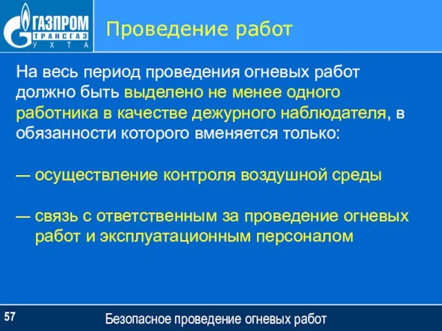 Безопасное проведение огневых работ Проведение работ На весь период проведения огневых работ