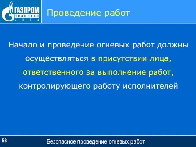 Безопасное проведение огневых работ Проведение работ Начало и проведение огневых работ должны