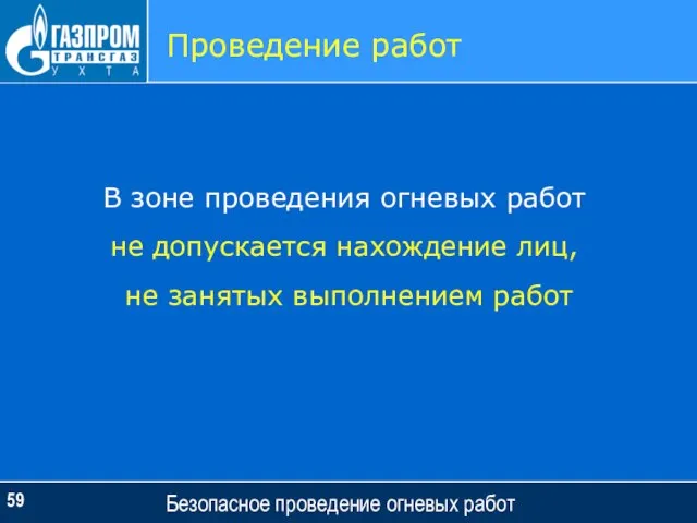 Безопасное проведение огневых работ Проведение работ В зоне проведения огневых работ не