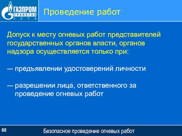 Безопасное проведение огневых работ Проведение работ Допуск к месту огневых работ представителей