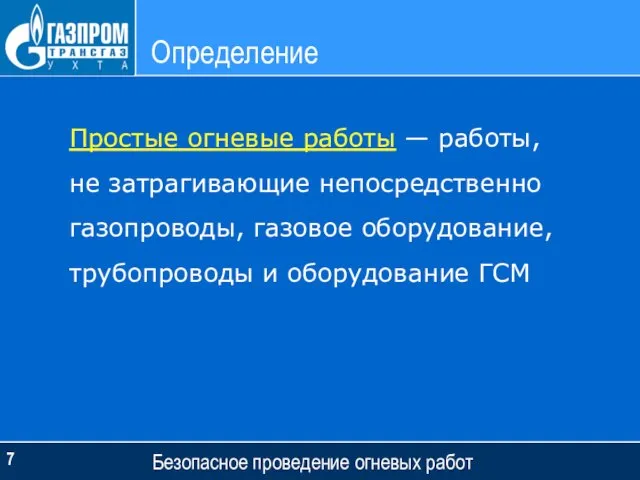 Определение Безопасное проведение огневых работ Простые огневые работы — работы, не затрагивающие