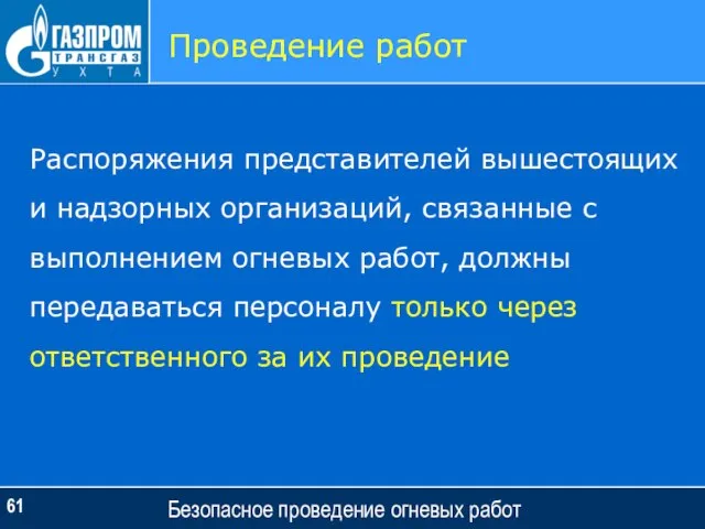 Безопасное проведение огневых работ Проведение работ Распоряжения представителей вышестоящих и надзорных организаций,