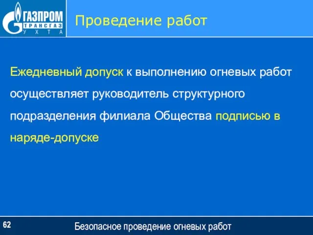 Безопасное проведение огневых работ Проведение работ Ежедневный допуск к выполнению огневых работ