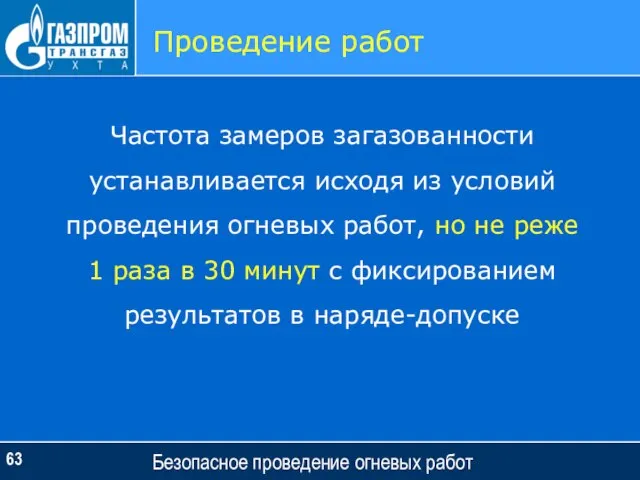 Безопасное проведение огневых работ Проведение работ Частота замеров загазованности устанавливается исходя из