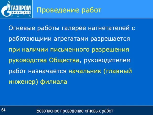 Безопасное проведение огневых работ Проведение работ Огневые работы галерее нагнетателей с работающими