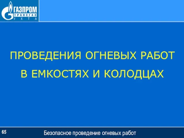 Безопасное проведение огневых работ ПРОВЕДЕНИЯ ОГНЕВЫХ РАБОТ В ЕМКОСТЯХ И КОЛОДЦАХ