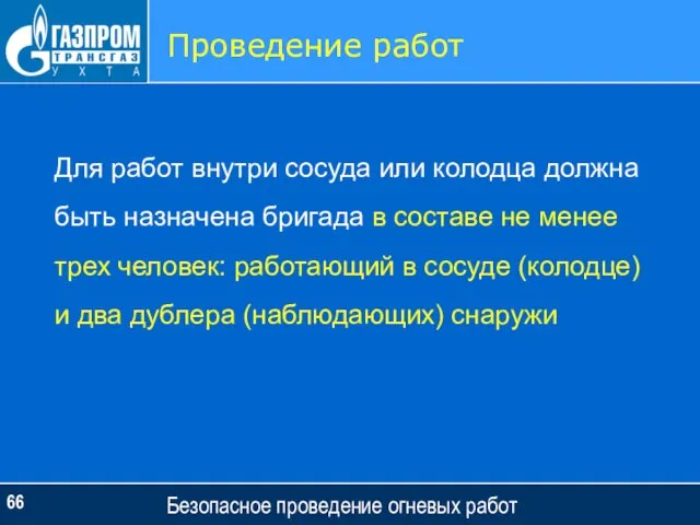 Безопасное проведение огневых работ Проведение работ Для работ внутри сосуда или колодца