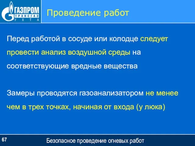 Безопасное проведение огневых работ Проведение работ Перед работой в сосуде или колодце