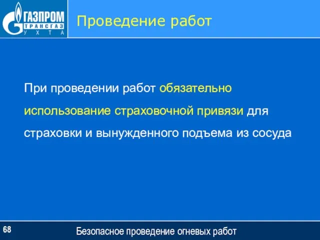 Безопасное проведение огневых работ Проведение работ При проведении работ обязательно использование страховочной