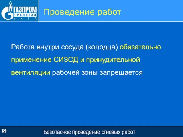 Безопасное проведение огневых работ Проведение работ Работа внутри сосуда (колодца) обязательно применение