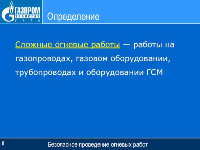 Определение Безопасное проведение огневых работ Сложные огневые работы — работы на газопроводах,