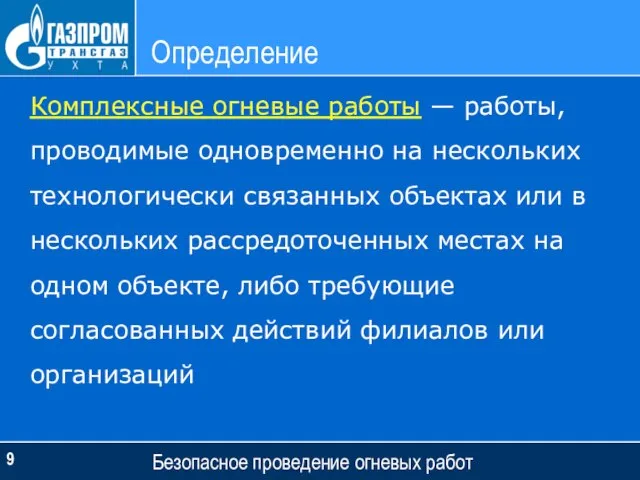 Определение Безопасное проведение огневых работ Комплексные огневые работы — работы, проводимые одновременно