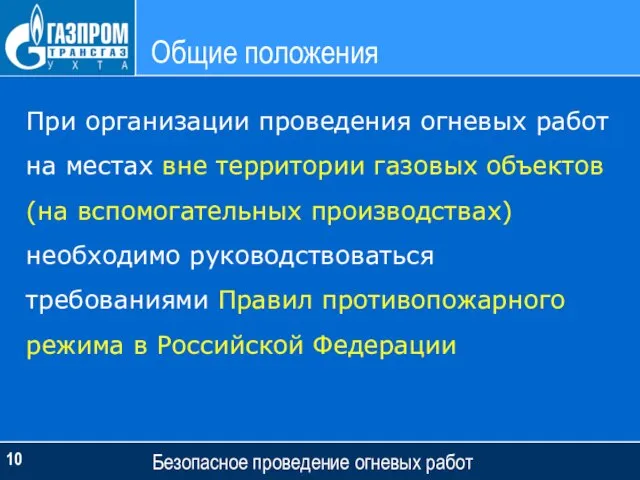 Общие положения Безопасное проведение огневых работ При организации проведения огневых работ на